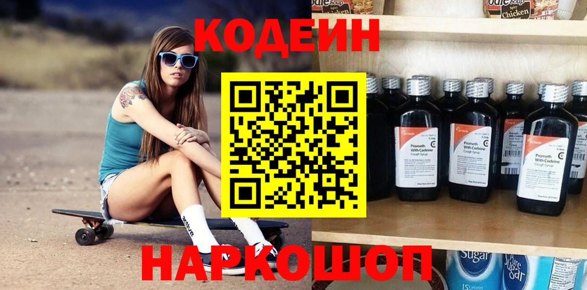 Кодеин Purple Drank  Вход с VPN  Отрадный 